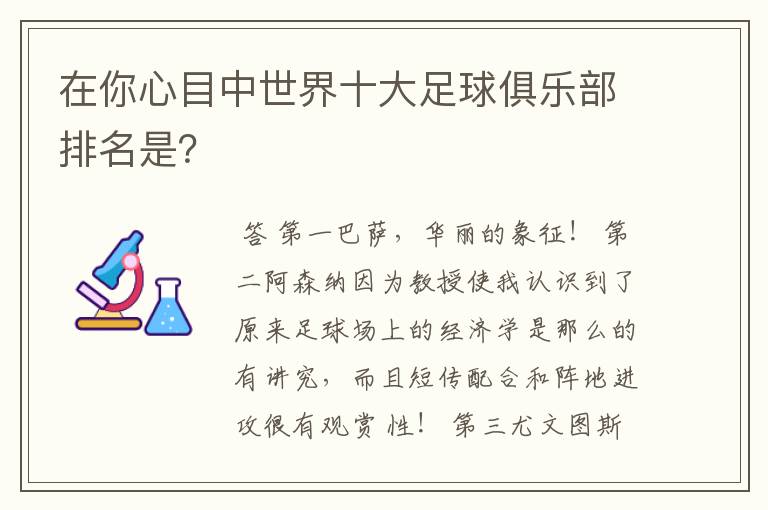 在你心目中世界十大足球俱乐部排名是?