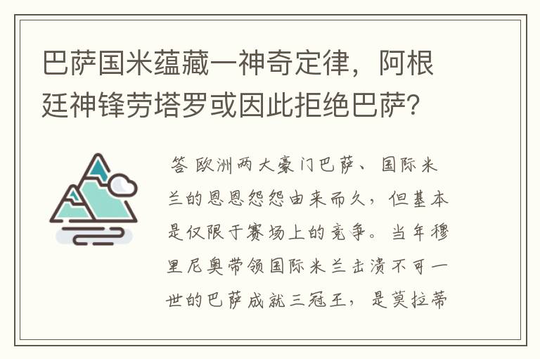 巴萨国米蕴藏一神奇定律,阿根廷神锋劳塔罗或因此拒绝巴萨?
