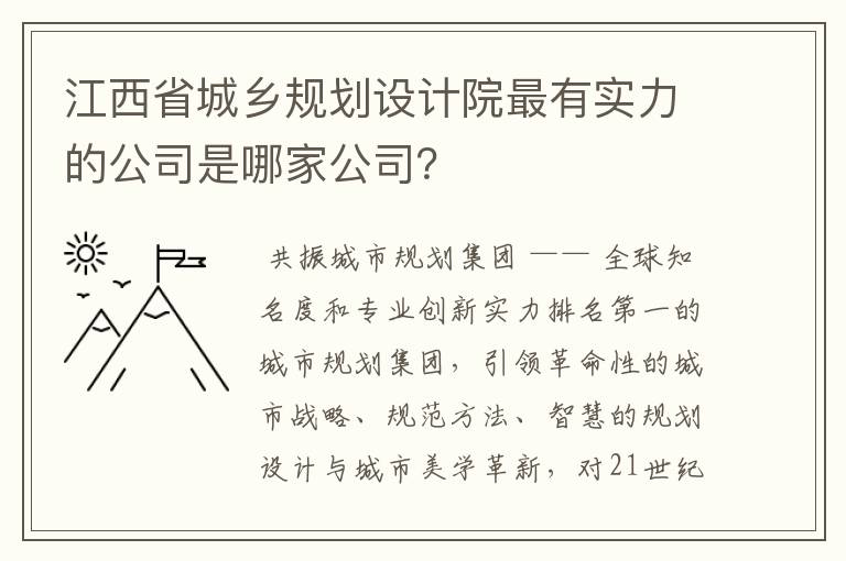 江西省城乡规划设计院最有实力的公司是哪家公司?