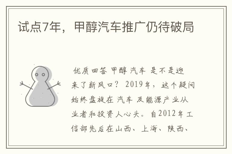 试点7年,甲醇汽车推广仍待破局