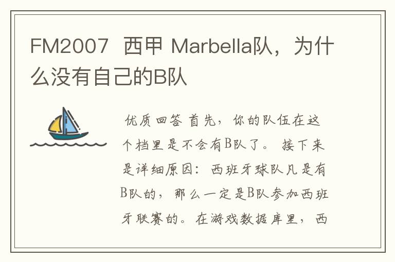 FM2007 西甲 Marbella队,为什么没有自己的B队
