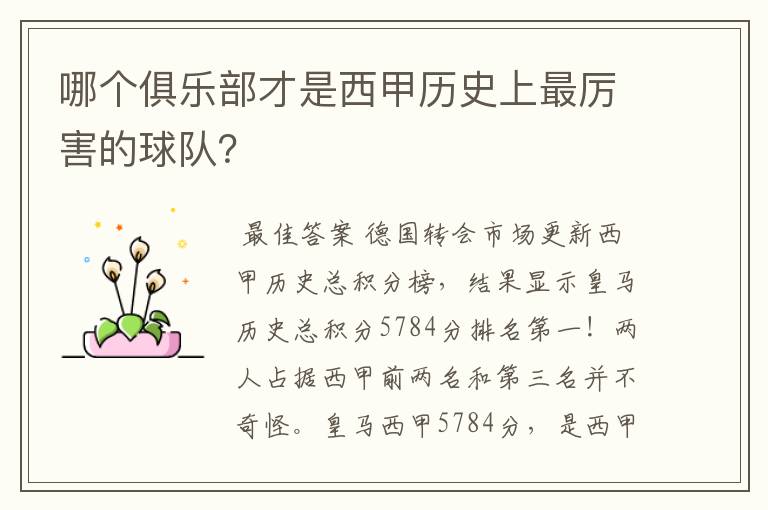 哪个俱乐部才是西甲历史上最厉害的球队?