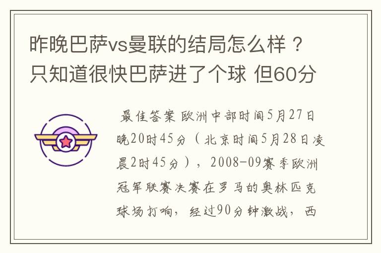 昨晚巴萨vs曼联的结局怎么样 ?只知道很快巴萨进了个球 但60分时就睡觉了