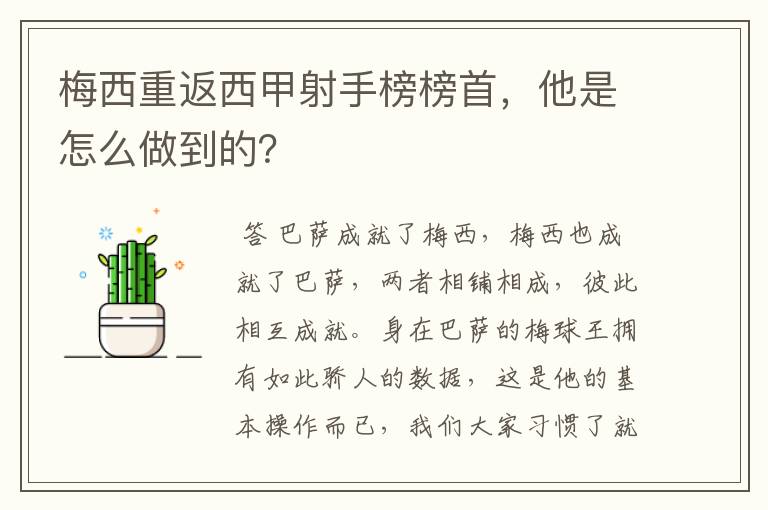 梅西重返西甲射手榜榜首,他是怎么做到的?