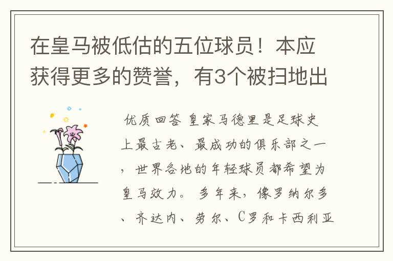 在皇马被低估的五位球员!本应获得更多的赞誉,有3个被扫地出门