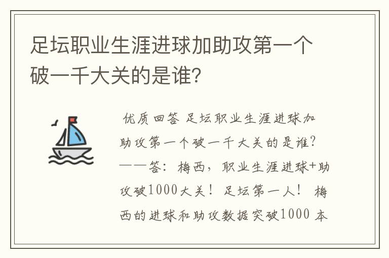 足坛职业生涯进球加助攻第一个破一千大关的是谁?