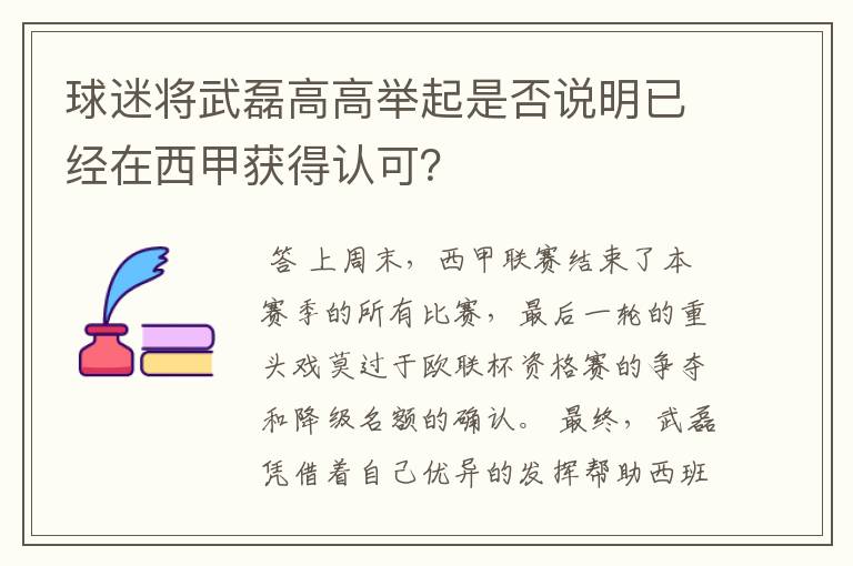 球迷将武磊高高举起是否说明已经在西甲获得认可?