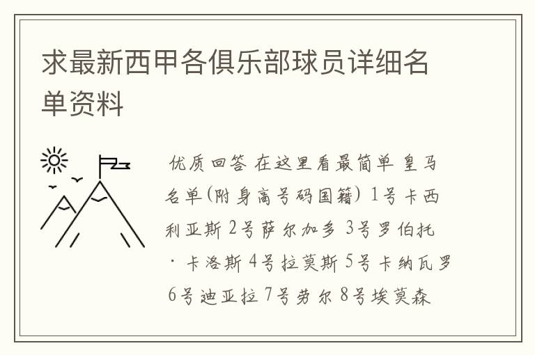 求最新西甲各俱乐部球员详细名单资料