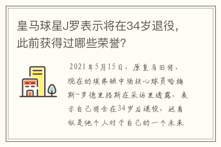 皇马球星J罗表示将在34岁退役,此前获得过哪些荣誉?