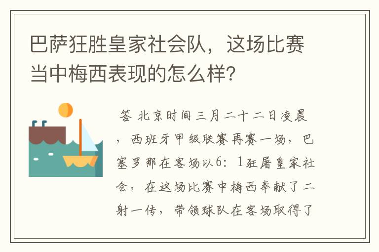 巴萨狂胜皇家社会队,这场比赛当中梅西表现的怎么样?