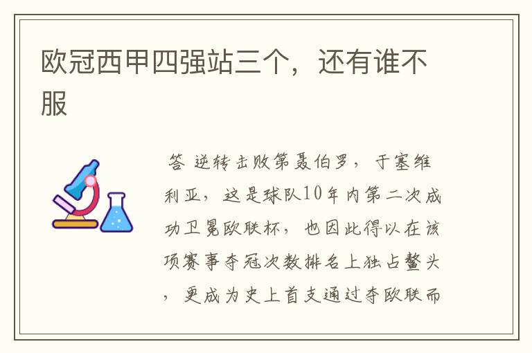 欧冠西甲四强站三个,还有谁不服