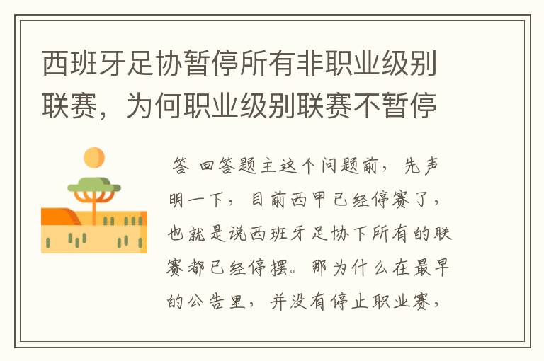西班牙足协暂停所有非职业级别联赛,为何职业级别联赛不暂停?