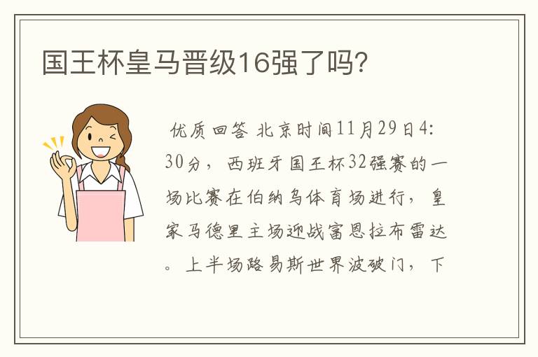 国王杯皇马晋级16强了吗？