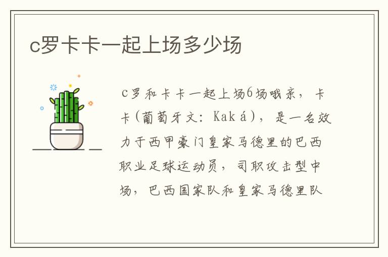 c罗卡卡一起上场多少场