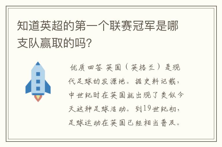 知道英超的第一个联赛冠军是哪支队赢取的吗？