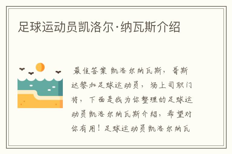 足球运动员凯洛尔·纳瓦斯介绍