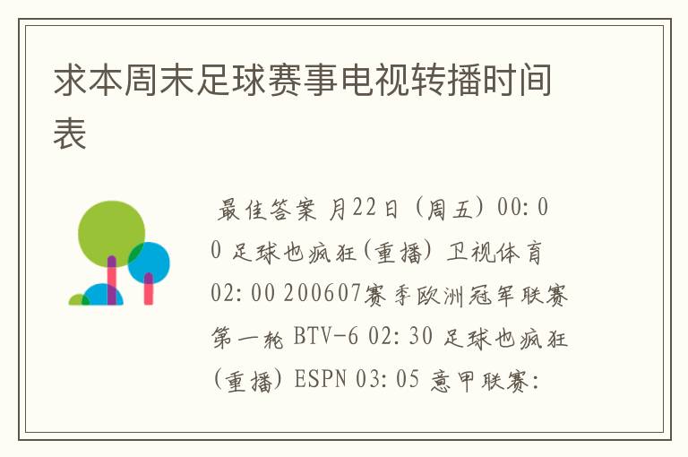 求本周末足球赛事电视转播时间表