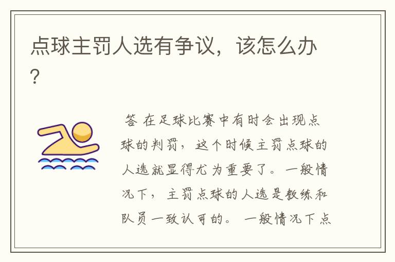 点球主罚人选有争议,该怎么办?