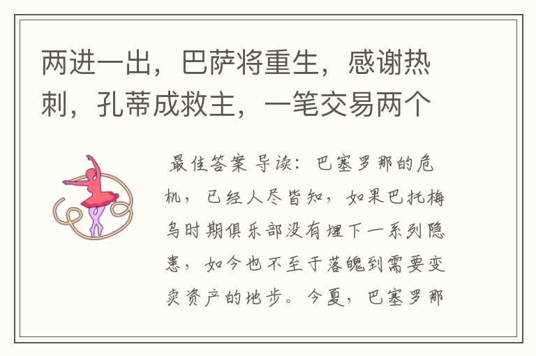 两进一出,巴萨将重生,感谢热刺,孔蒂成救主,一笔交易两个赢家