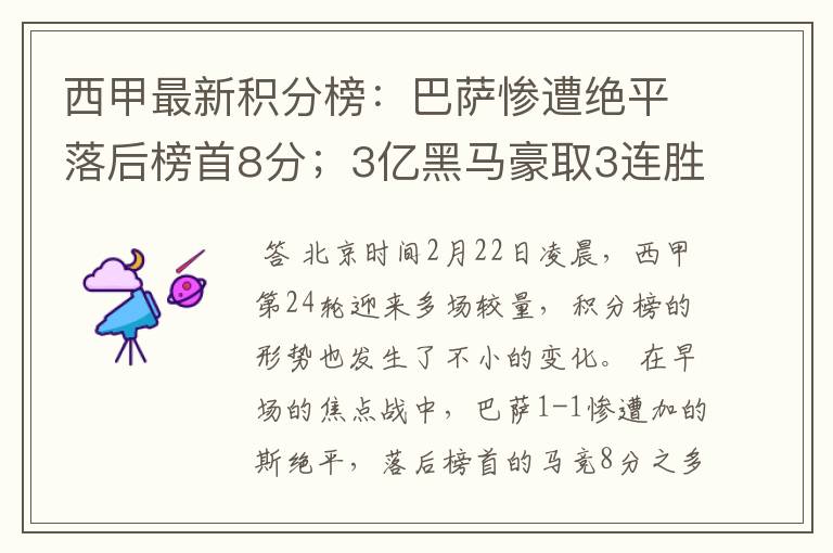 西甲最新积分榜:巴萨惨遭绝平落后榜首8分;3亿黑马豪取3连胜