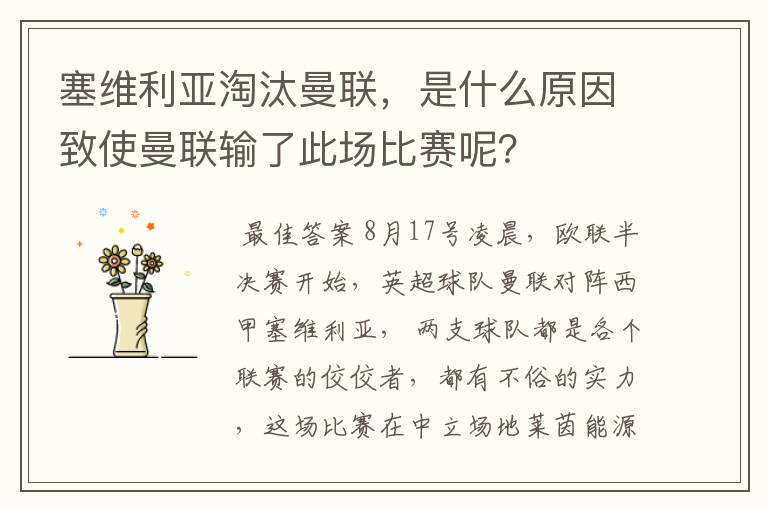 塞维利亚淘汰曼联,是什么原因致使曼联输了此场比赛呢?