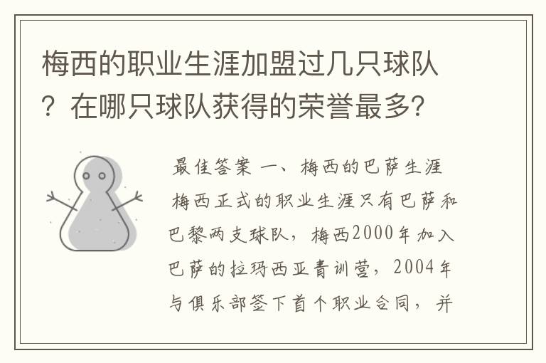 梅西的职业生涯加盟过几只球队?在哪只球队获得的荣誉最多?