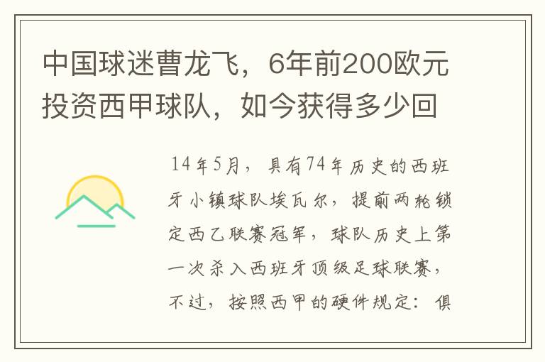 中国球迷曹龙飞,6年前200欧元投资西甲球队,如今获得多少回报