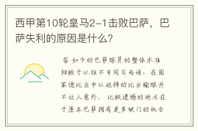 西甲第10轮皇马2-1击败巴萨,巴萨失利的原因是什么?