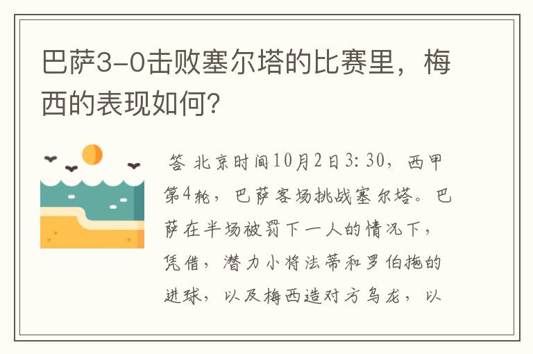 巴萨3-0击败塞尔塔的比赛里,梅西的表现如何?