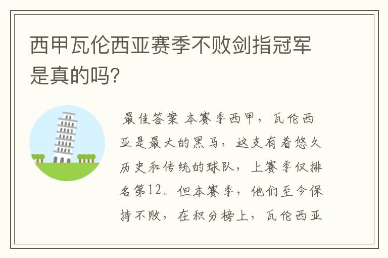 西甲瓦伦西亚赛季不败剑指冠军是真的吗?