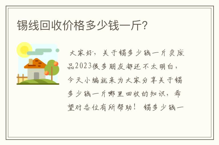 锡线回收价格多少钱一斤?