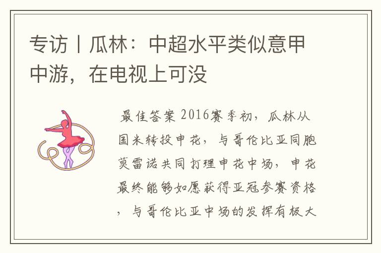 专访丨瓜林:中超水平类似意甲中游,在电视上可没