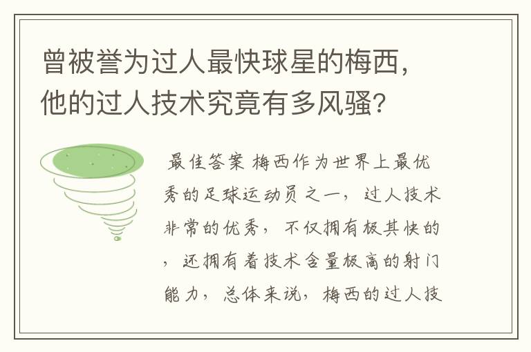 曾被誉为过人最快球星的梅西,他的过人技术究竟有多风骚?