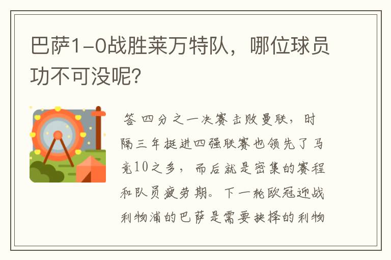 巴萨1-0战胜莱万特队,哪位球员功不可没呢?