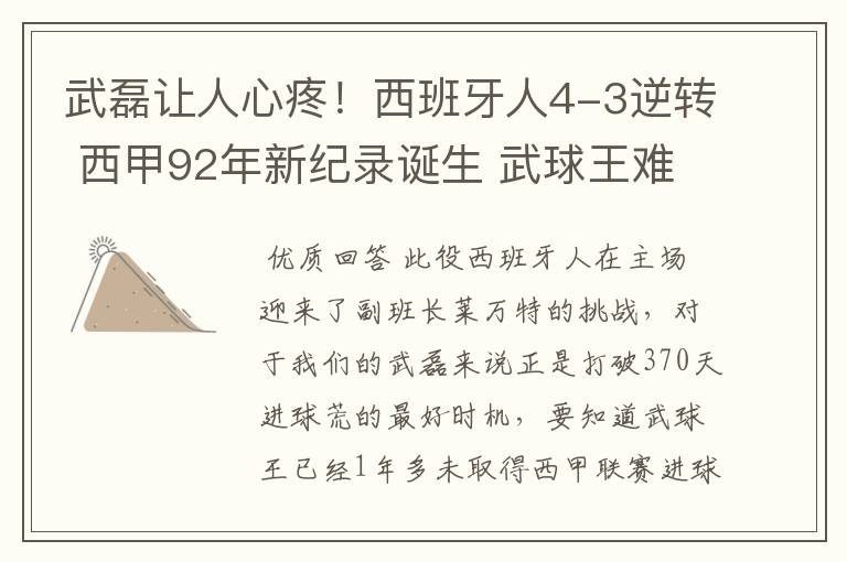 武磊让人心疼!西班牙人4-3逆转 西甲92年新纪录诞生 武球王难啊