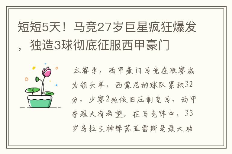 短短5天!马竞27岁巨星疯狂爆发,独造3球彻底征服西甲豪门