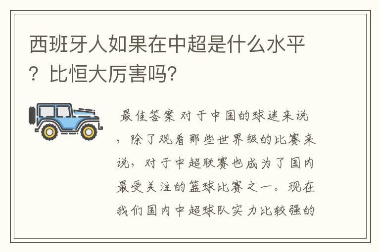 西班牙人如果在中超是什么水平?比恒大厉害吗?