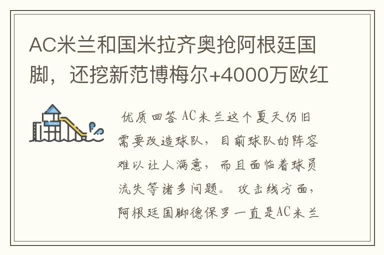 AC米兰和国米拉齐奥抢阿根廷国脚,还挖新范博梅尔+4000万欧红星
