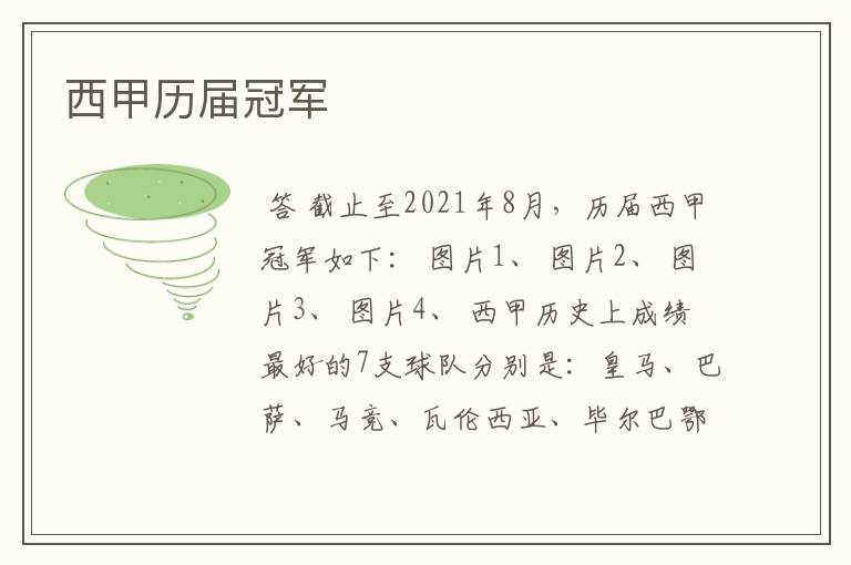 西甲历届冠军