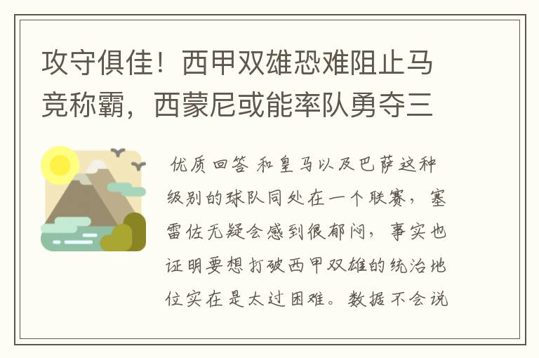 攻守俱佳!西甲双雄恐难阻止马竞称霸,西蒙尼或能率队勇夺三冠王