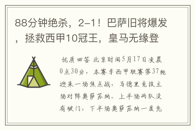 88分钟绝杀,2-1!巴萨旧将爆发,拯救西甲10冠王,皇马无缘登顶