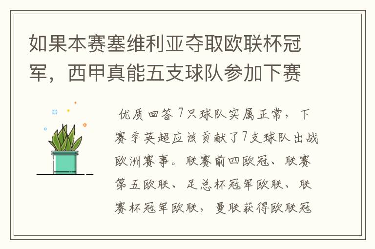 如果本赛塞维利亚夺取欧联杯冠军,西甲真能五支球队参加下赛季冠欧冠吗,如果这样的话西甲第6-7参加欧