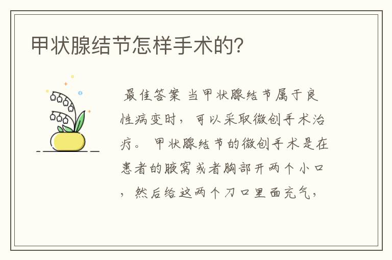 甲状腺结节怎样手术的?