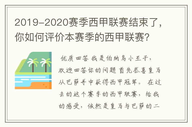 2019-2020赛季西甲联赛结束了,你如何评价本赛季的西甲联赛?
