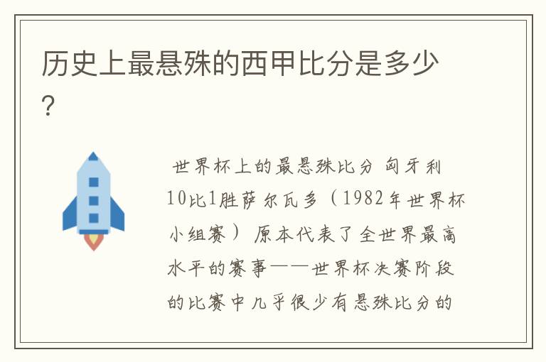 历史上最悬殊的西甲比分是多少？