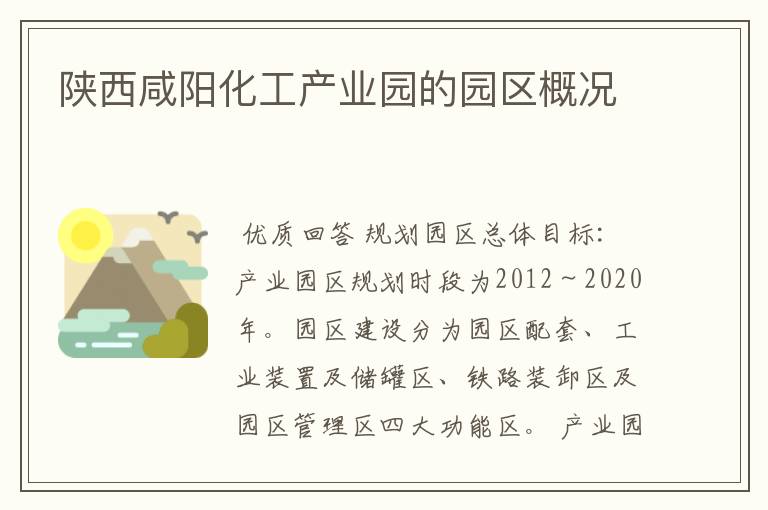 陕西咸阳化工产业园的园区概况