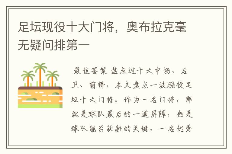 足坛现役十大门将,奥布拉克毫无疑问排第一
