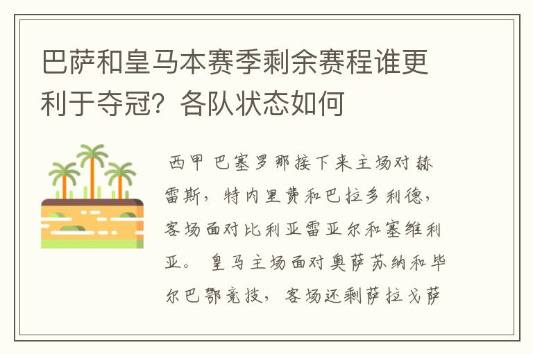 巴萨和皇马本赛季剩余赛程谁更利于夺冠?各队状态如何
