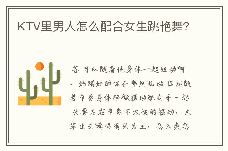KTV里男人怎么配合女生跳艳舞?