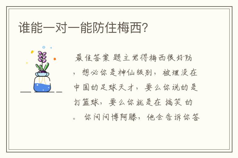 谁能一对一能防住梅西?